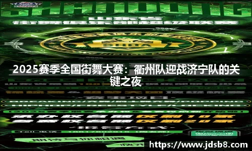2025赛季全国街舞大赛：衢州队迎战济宁队的关键之夜