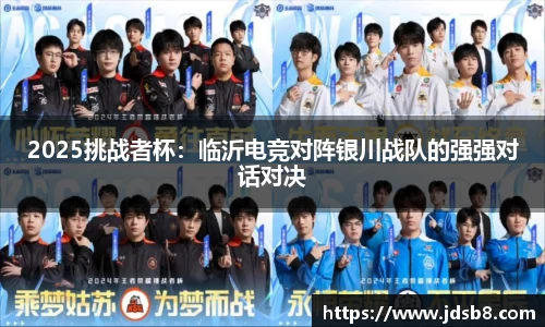 2025挑战者杯：临沂电竞对阵银川战队的强强对话对决