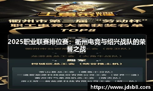 2025职业联赛排位赛：衢州电竞与绍兴战队的荣誉之战