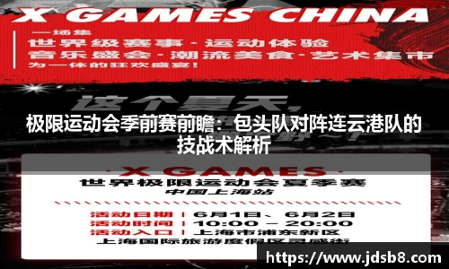 极限运动会季前赛前瞻：包头队对阵连云港队的技战术解析