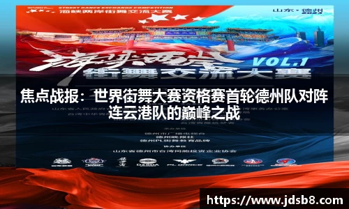 焦点战报：世界街舞大赛资格赛首轮德州队对阵连云港队的巅峰之战