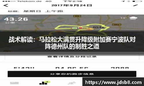 战术解读：马拉松大满贯升降级附加赛宁波队对阵德州队的制胜之道