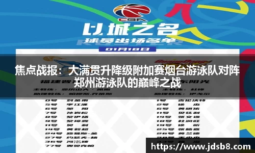 焦点战报：大满贯升降级附加赛烟台游泳队对阵郑州游泳队的巅峰之战