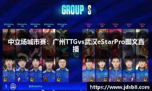 中立场城市赛：广州TTGvs武汉eStarPro图文直播