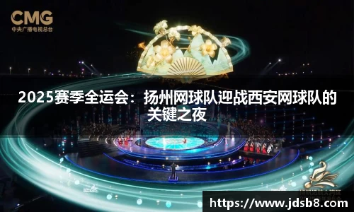 2025赛季全运会：扬州网球队迎战西安网球队的关键之夜