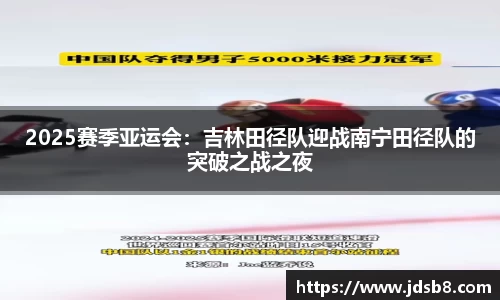 2025赛季亚运会：吉林田径队迎战南宁田径队的突破之战之夜