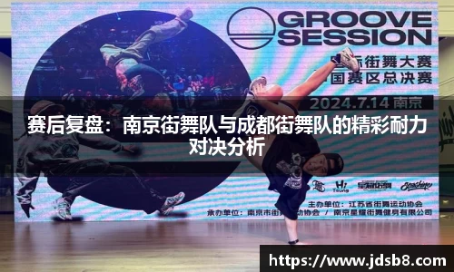 赛后复盘：南京街舞队与成都街舞队的精彩耐力对决分析