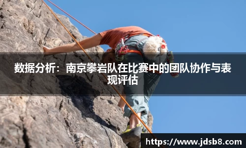 数据分析：南京攀岩队在比赛中的团队协作与表现评估