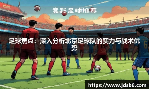 足球焦点：深入分析北京足球队的实力与战术优势