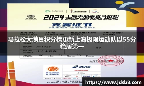 马拉松大满贯积分榜更新上海极限运动队以55分稳居第一