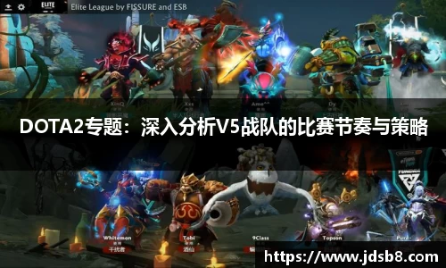 DOTA2专题：深入分析V5战队的比赛节奏与策略