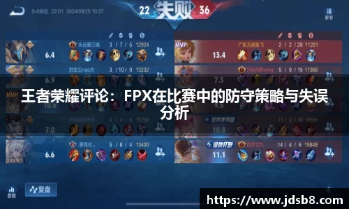 王者荣耀评论：FPX在比赛中的防守策略与失误分析