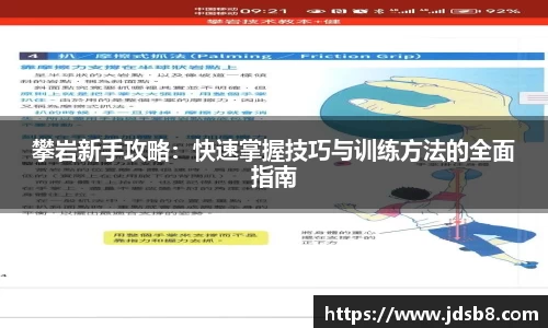 攀岩新手攻略：快速掌握技巧与训练方法的全面指南