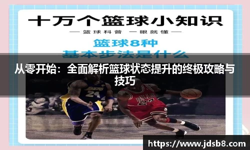 从零开始：全面解析篮球状态提升的终极攻略与技巧
