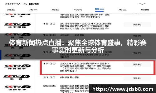 体育新闻热点直播：聚焦全球体育盛事，精彩赛事实时更新与分析
