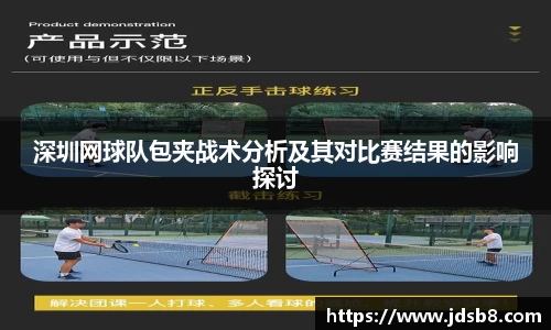 深圳网球队包夹战术分析及其对比赛结果的影响探讨