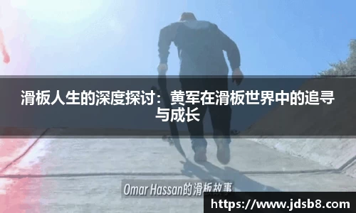 滑板人生的深度探讨：黄军在滑板世界中的追寻与成长