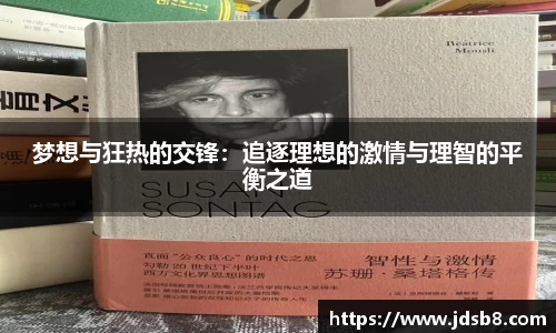 梦想与狂热的交锋：追逐理想的激情与理智的平衡之道