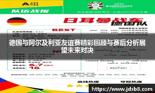 德国与阿尔及利亚友谊赛精彩回顾与赛后分析展望未来对决