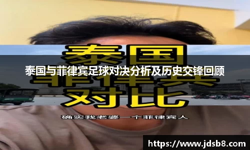 泰国与菲律宾足球对决分析及历史交锋回顾