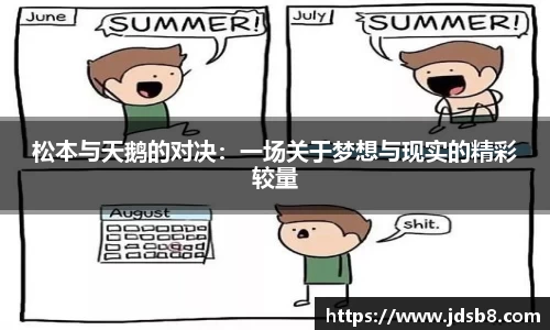 松本与天鹅的对决：一场关于梦想与现实的精彩较量