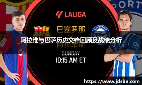 阿拉维与巴萨历史交锋回顾及战绩分析