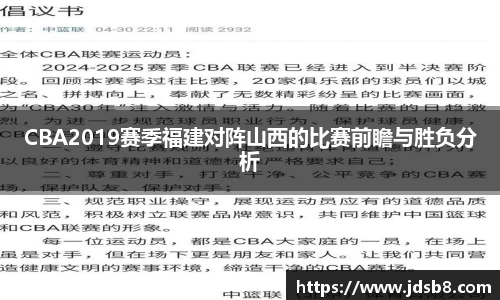CBA2019赛季福建对阵山西的比赛前瞻与胜负分析