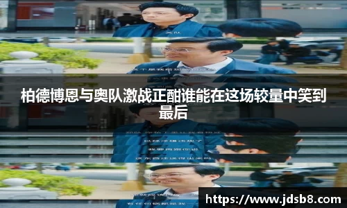 柏德博恩与奥队激战正酣谁能在这场较量中笑到最后