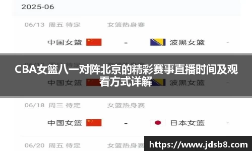 CBA女篮八一对阵北京的精彩赛事直播时间及观看方式详解