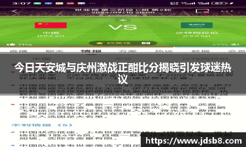 今日天安城与庆州激战正酣比分揭晓引发球迷热议
